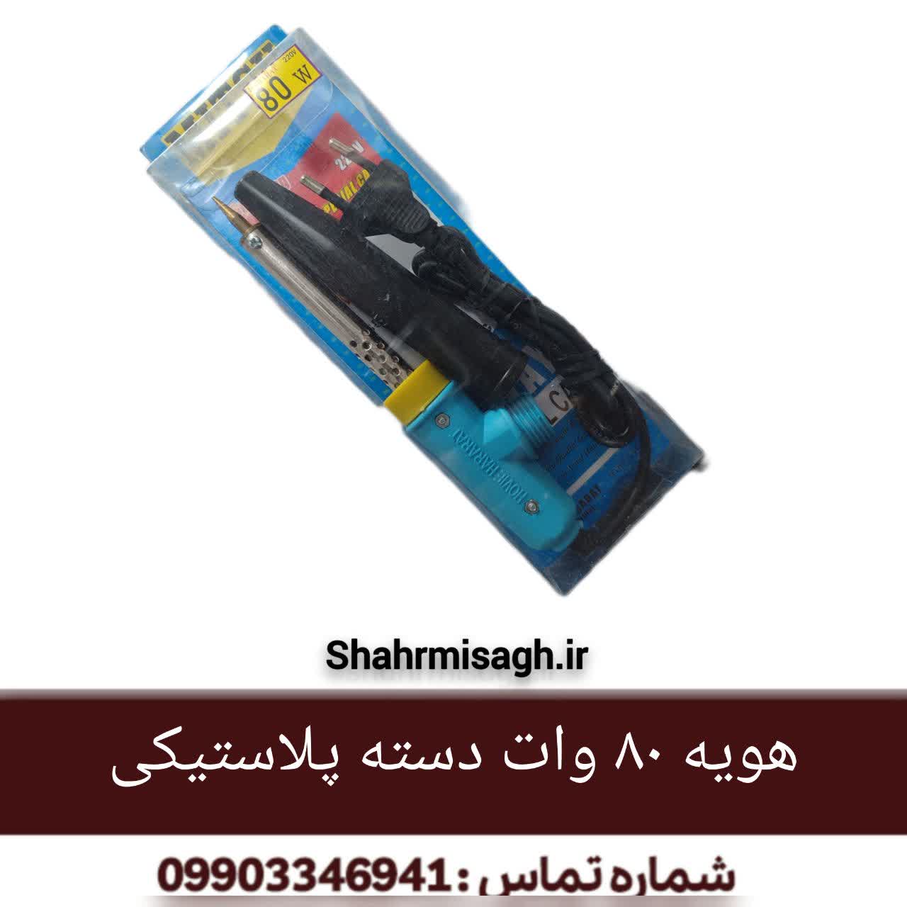 هویه 80 وات دسته پلاستیکی
