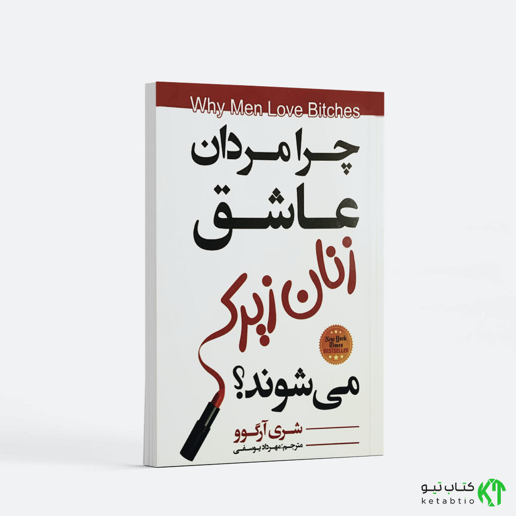 کتاب چرا مردان عاشق زنان زیرک می شوند اثر شری آرگو انتشارات نیک فرجام