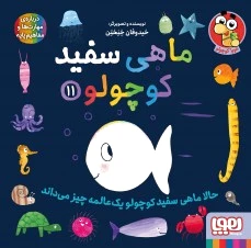 ماهی سفید کوچولو 11