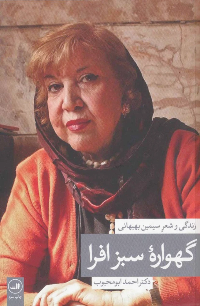 گهواره سبز افرا