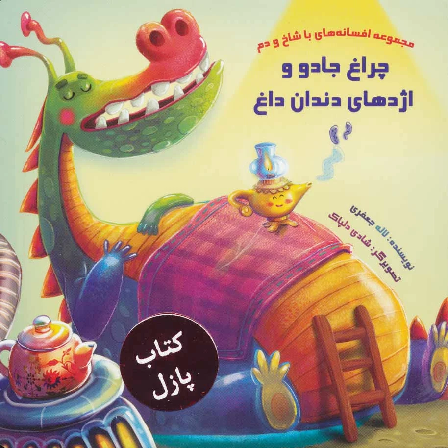 چراغ جادو و اژدهای دندان داغ