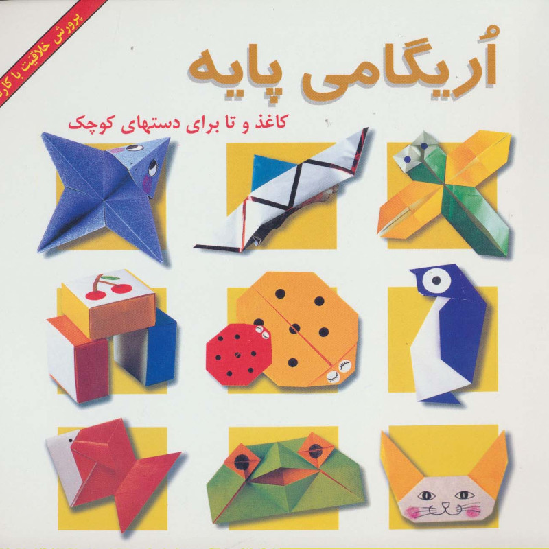 اریگامی پایه (کاغذ و تا برای دستهای کوچک)،(گلاسه)