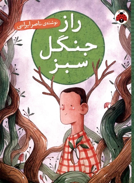 راز جنگل سبز