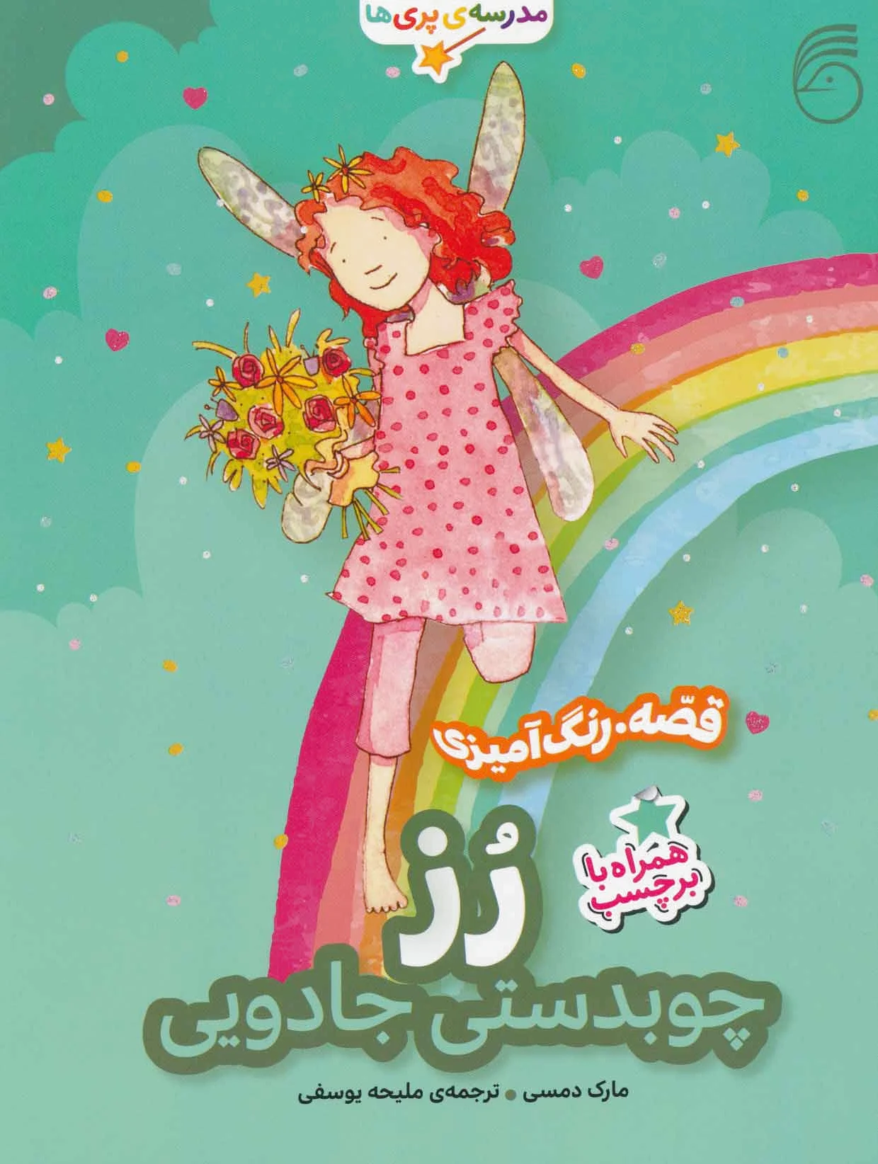 رز، چوبدستی جادویی