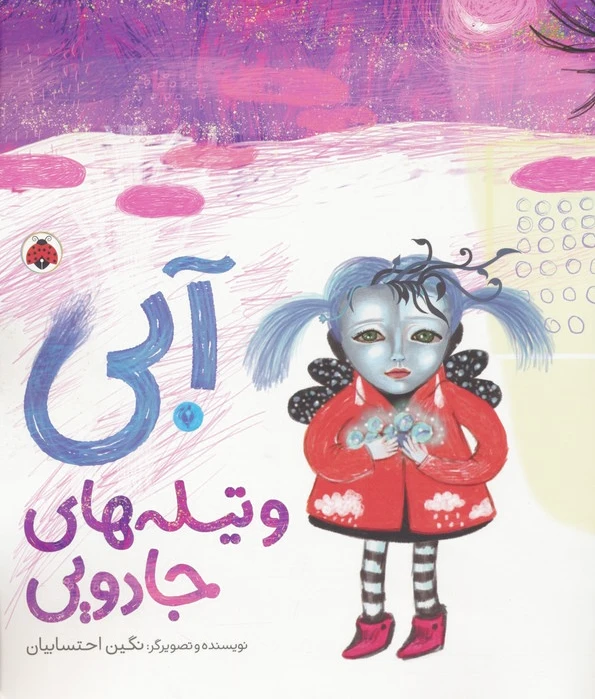 آبی و تیله‌ های جادویی