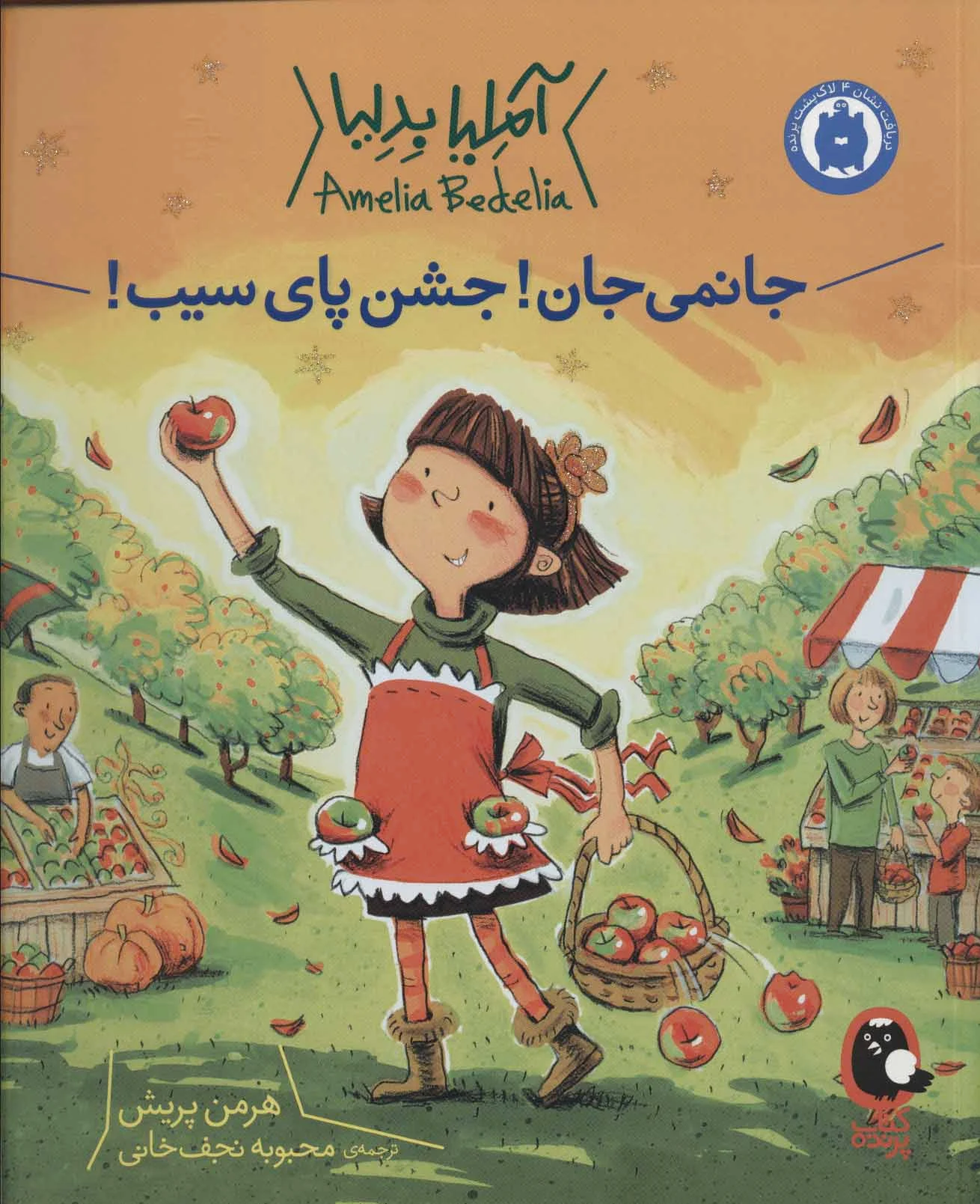 جانمی جان! جشن پای سیب!