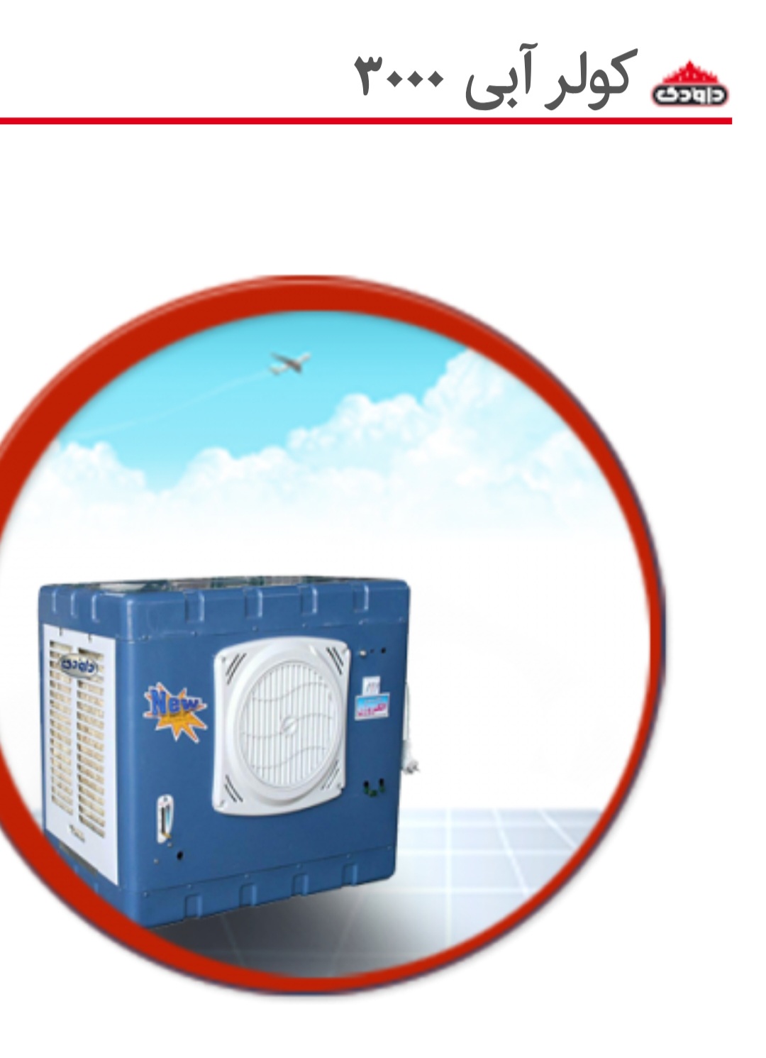 کولر ابی 2800.  داودی