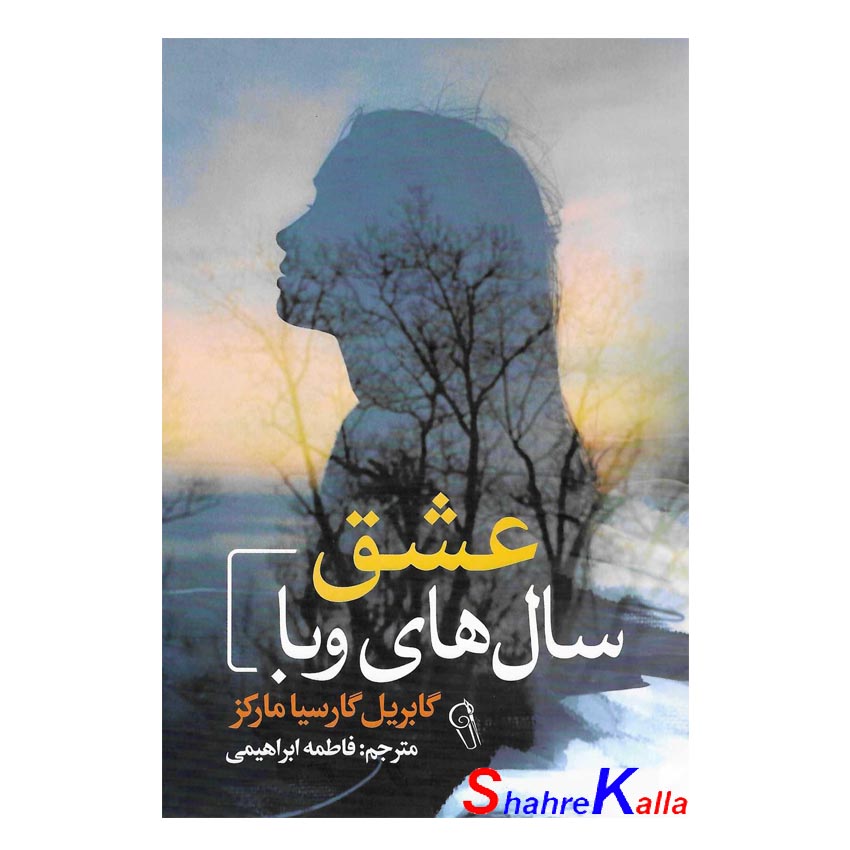 کتاب عشق سال های وبا اثر گابریل گارسیا مارکز انتشارات آزرمیدخت