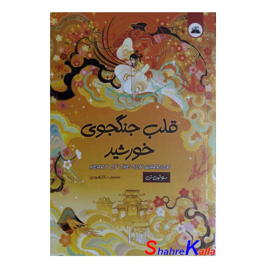 کتاب قلب جنگجوی خورشید اثر سولین تن انتشارات ایرمان