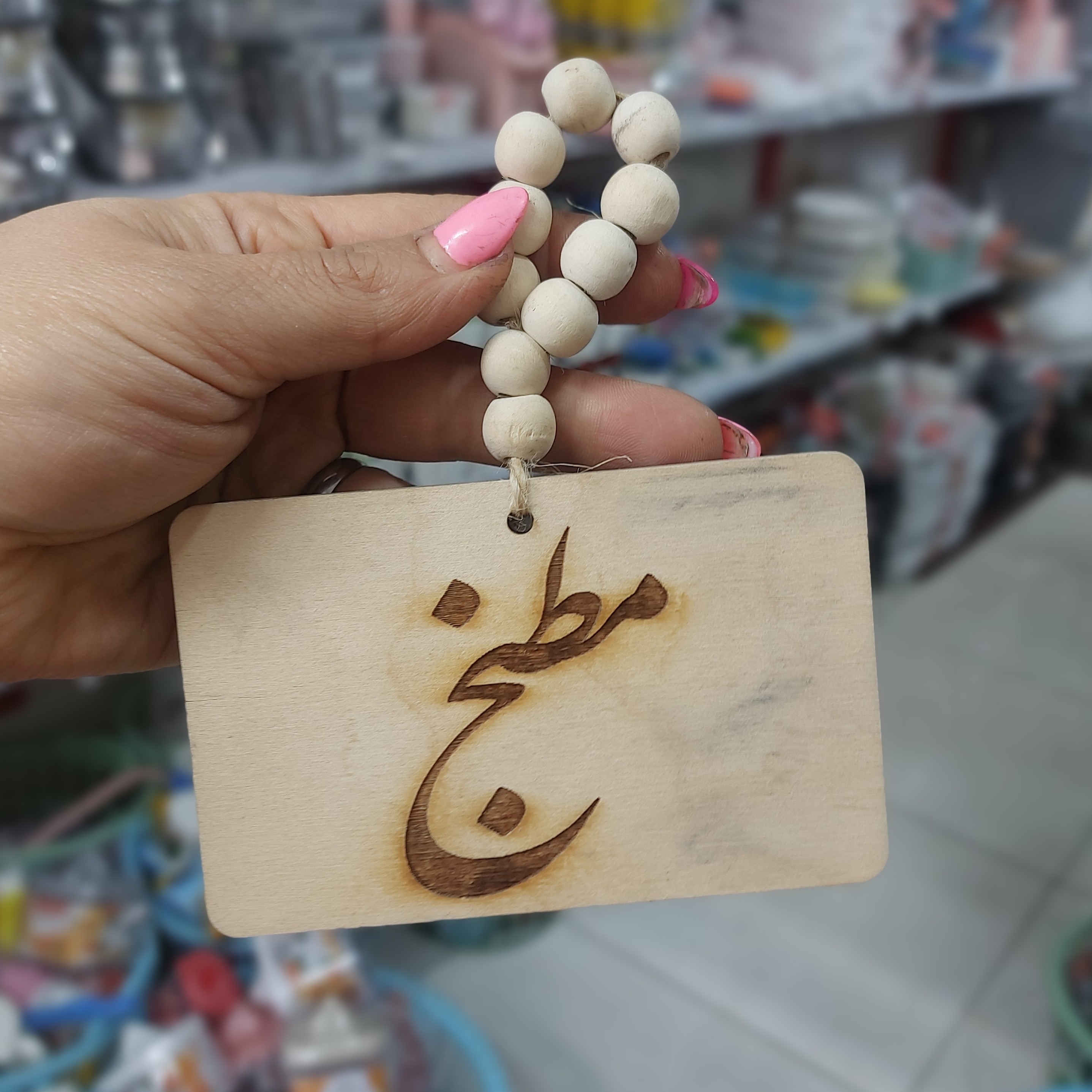 نشانگر چوبی مهره دار نشانگر دستشویی حمام اتاق خواب مطبخ آشپزخونه آویز مهره دار چوبی منزل در پلاسکو دهقان 