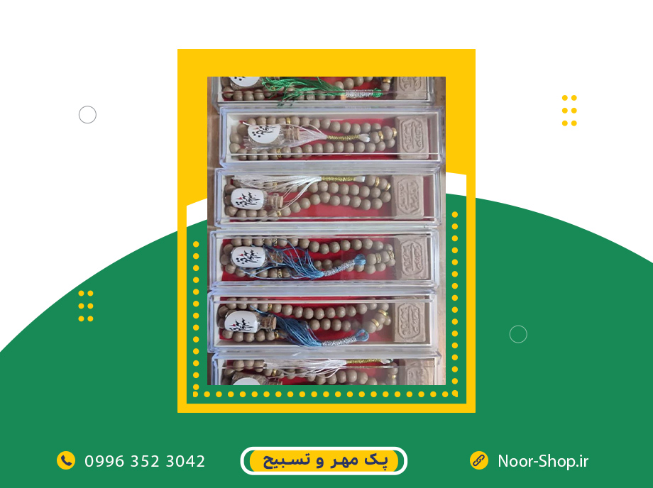 پک مهر و تسبیح تربت کربلا + گیفت