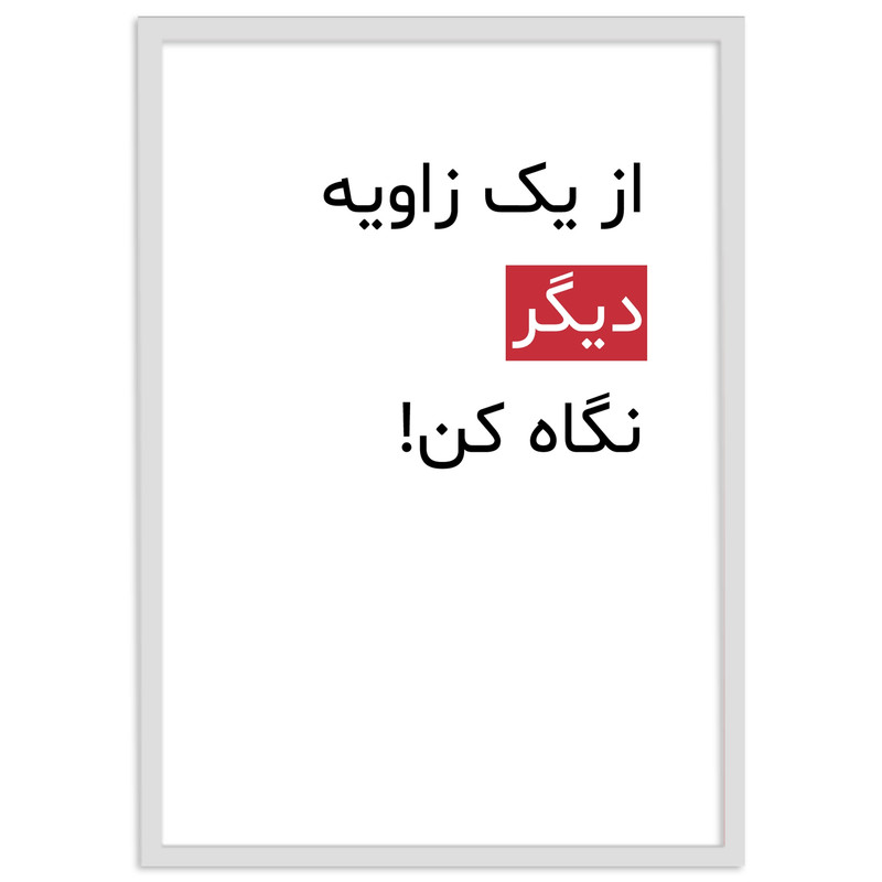 تابلو بکلیت طرح جملات انگیزشی فارسی مدل W-12024 ارسال فوری مدل 1