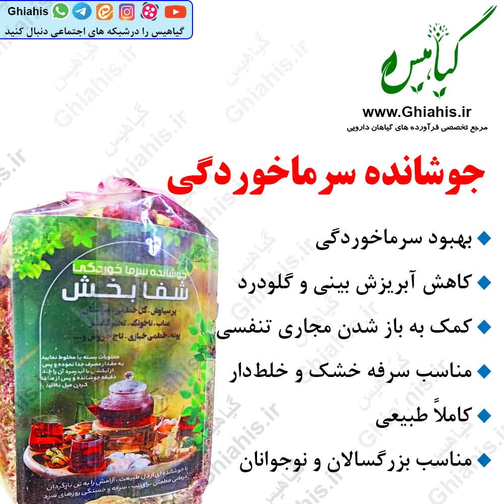 جوشانده سرماخوردگی شفابخش