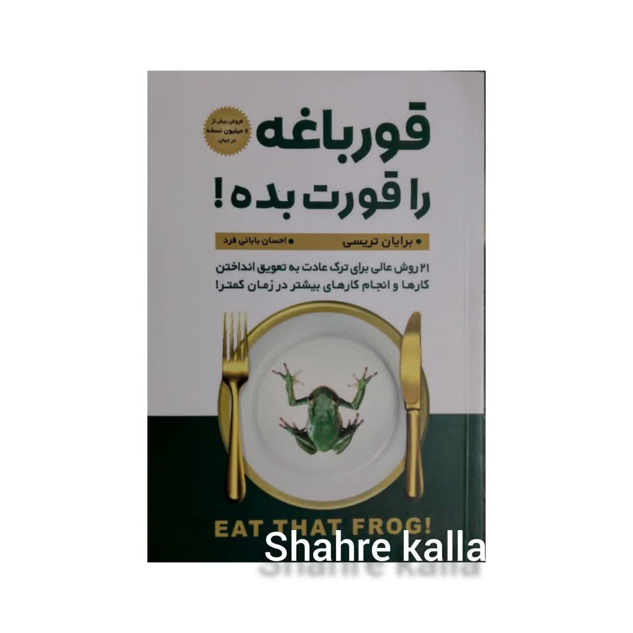 کتاب قورباغه را قورت بده اثر برایان تریسی انتشارات پارس اندیش