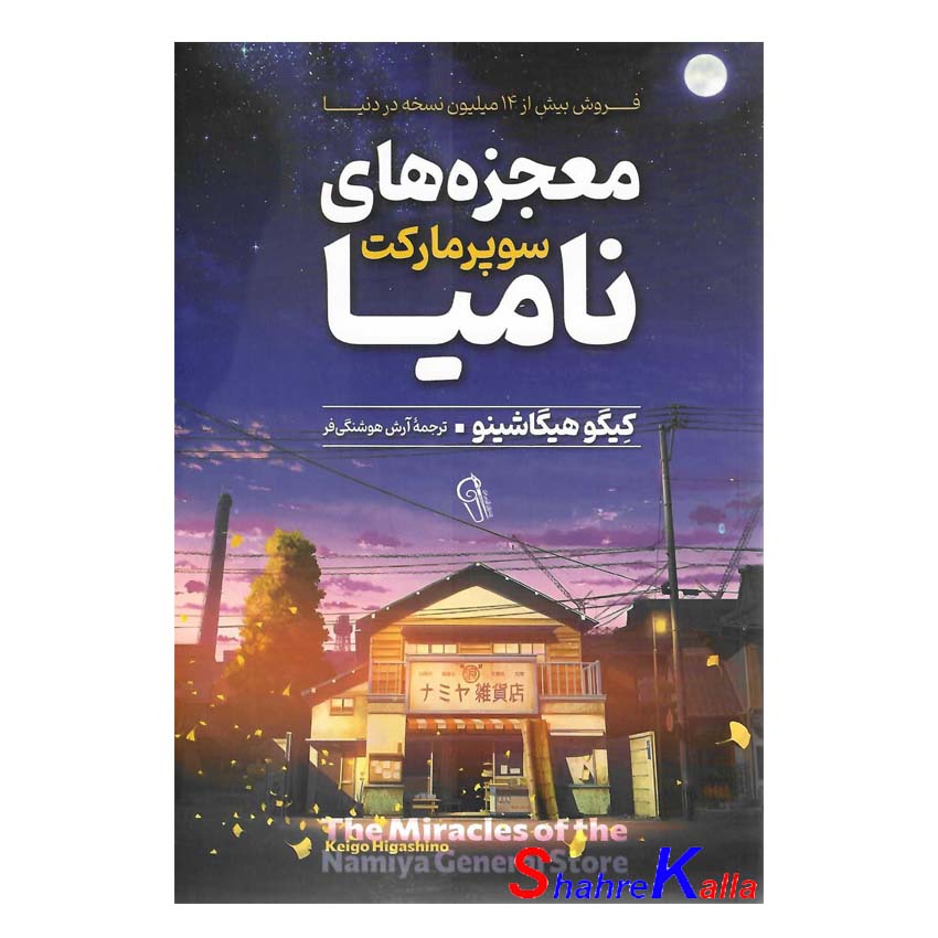 کتاب معجزه های سوپر مارکت نامیا اثر کیگو هیگاشینو انتشارات آزرمیدخت