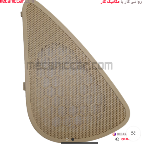 قاب  بلندگو (توری باند) کرم روشن جلو چپ پژو پارس جدید