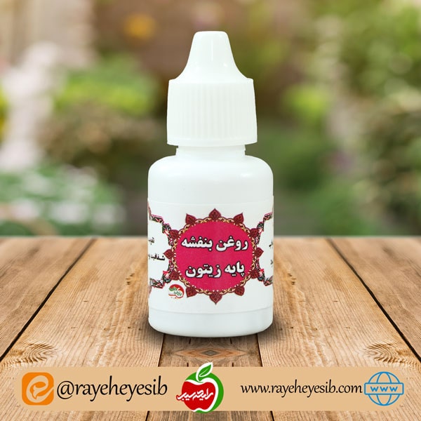 روغن بنفشه پایه زیتونی 45