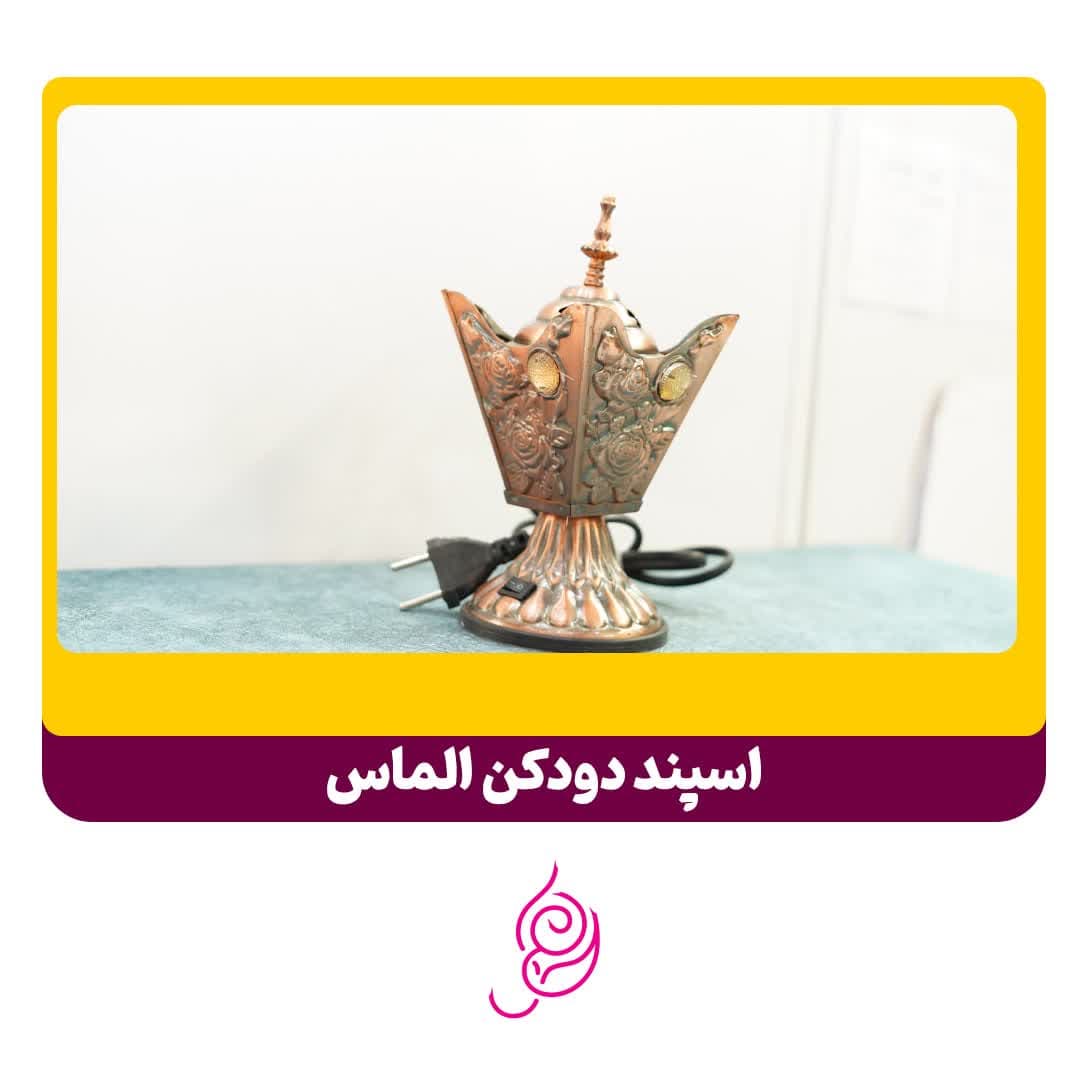 اسپند دودکن الماس