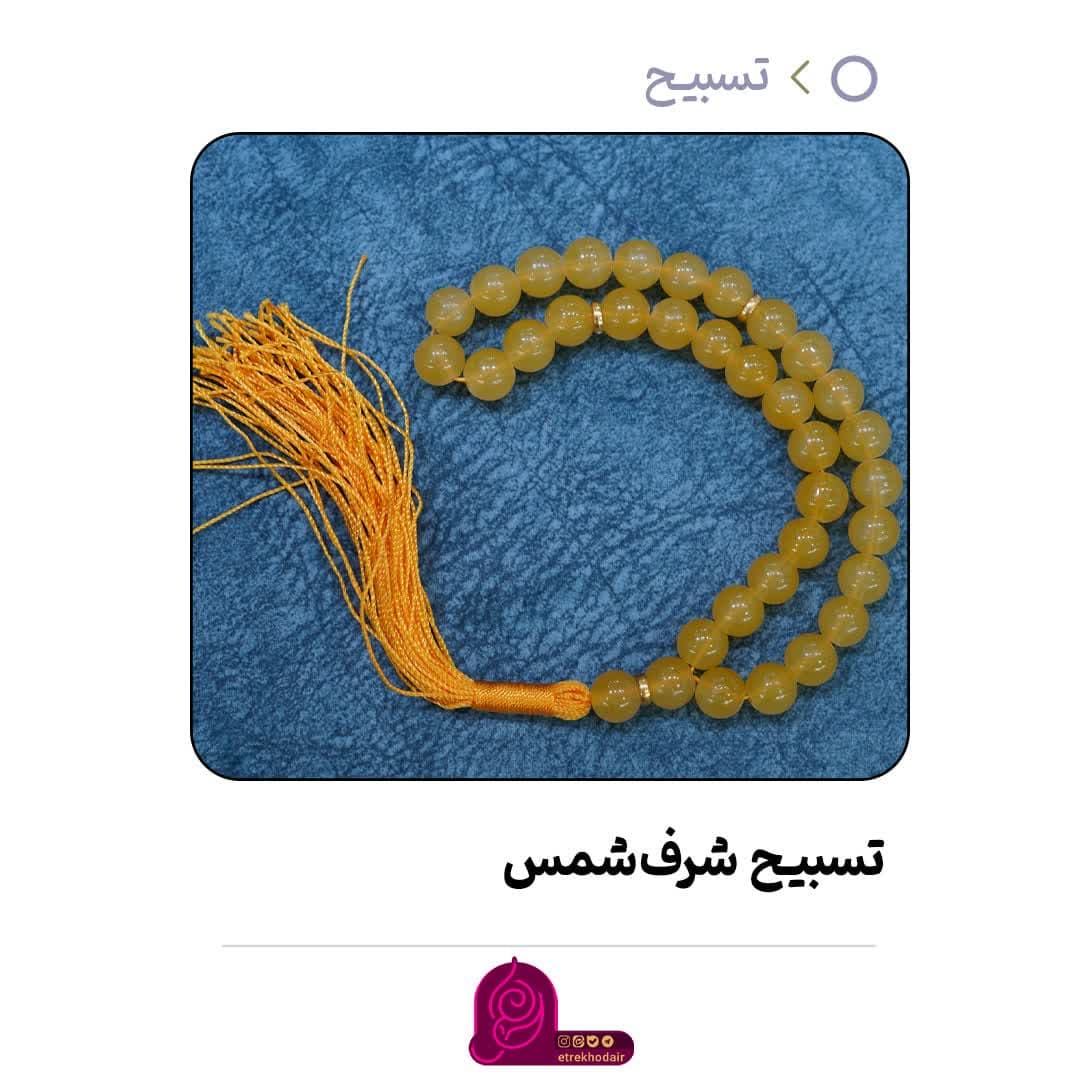 تسبیح شرف شمس کوتاه