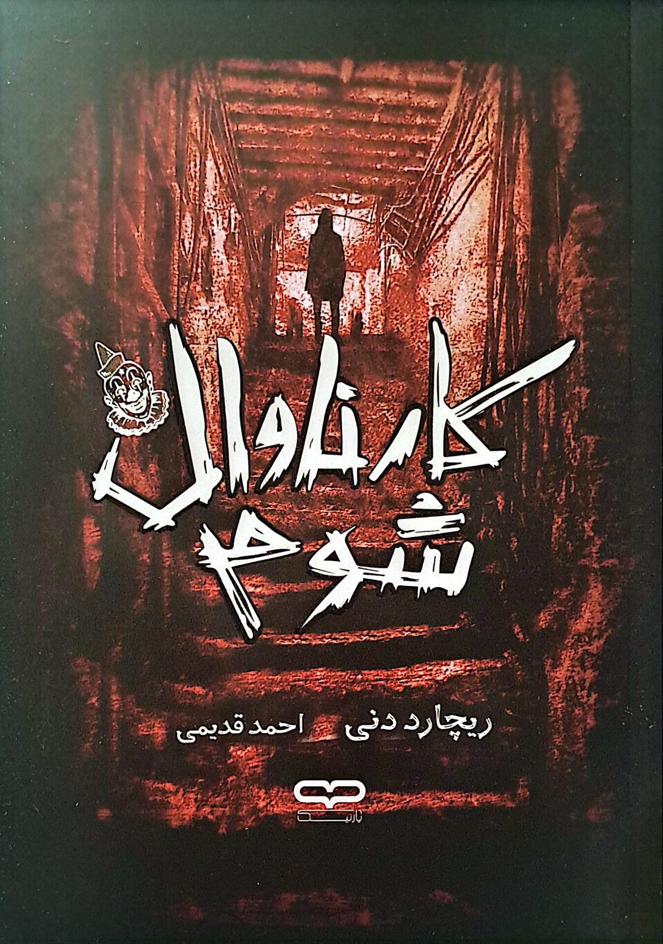 کتاب کارناوال شوم