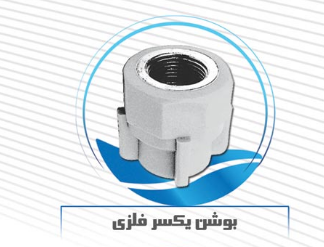 بوشن یکسرفلز 20 تا 32 آذین