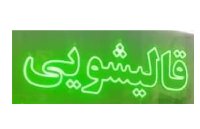 تابلو ال ای دی قالیشویی کد 19311 (اقساطی) wo