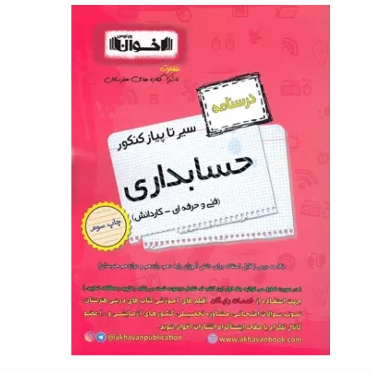 کتاب حسابداری درسنامه سیر تا پیاز اخوان چاپ 1404