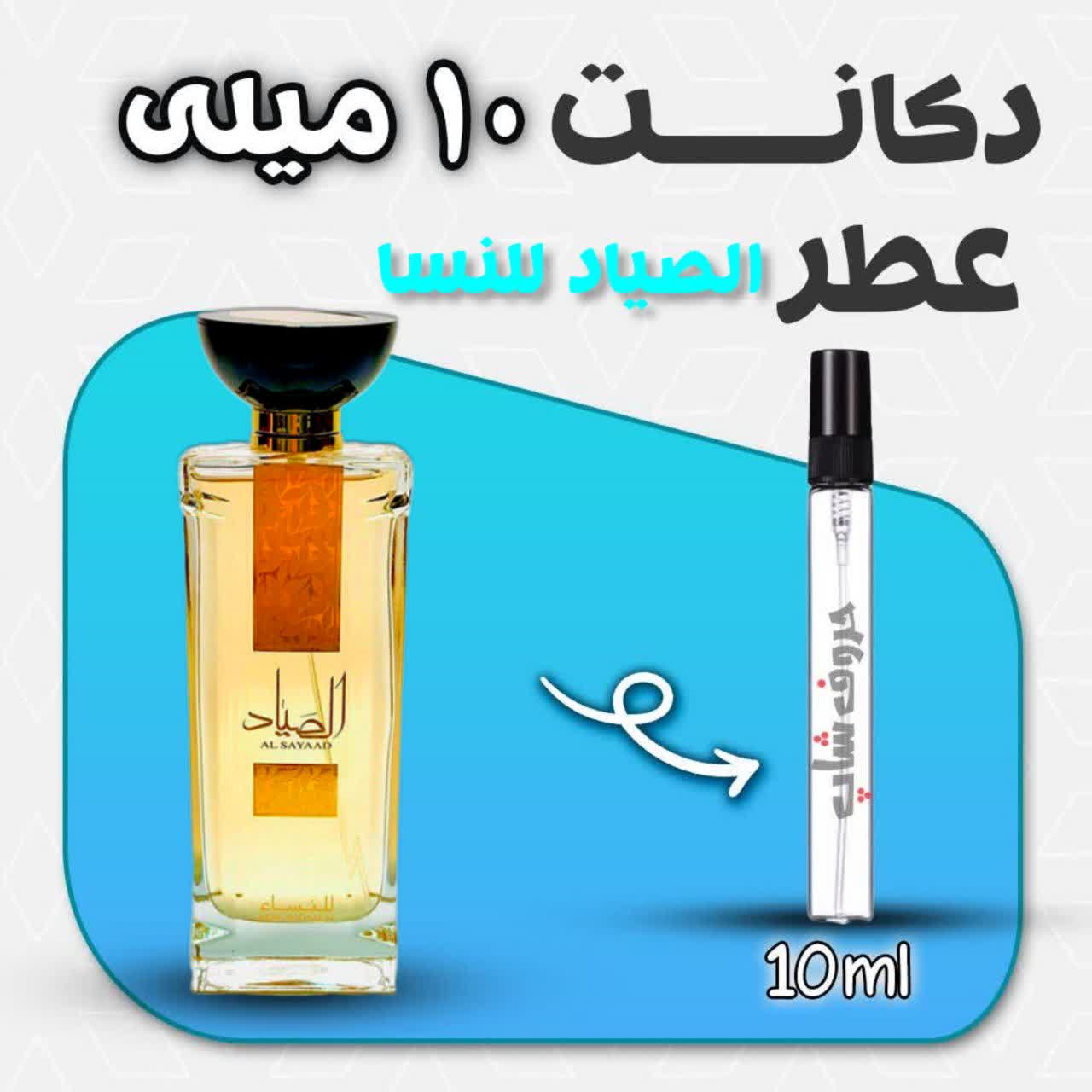 دکانت ادکلن الصیاد للنسا ارض الزعفران حجم 10 میل