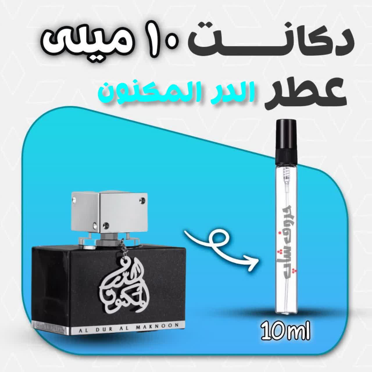 دکانت ادکلن الدر المکنون لطافه حجم 10میل