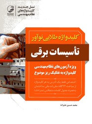 کلیدواژه طلایی تاسیسات برقی