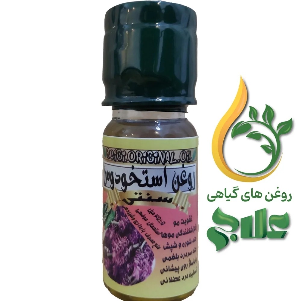 روغن اسطوخودوس 45 میل (کیفیت تضمینی و عالی)
