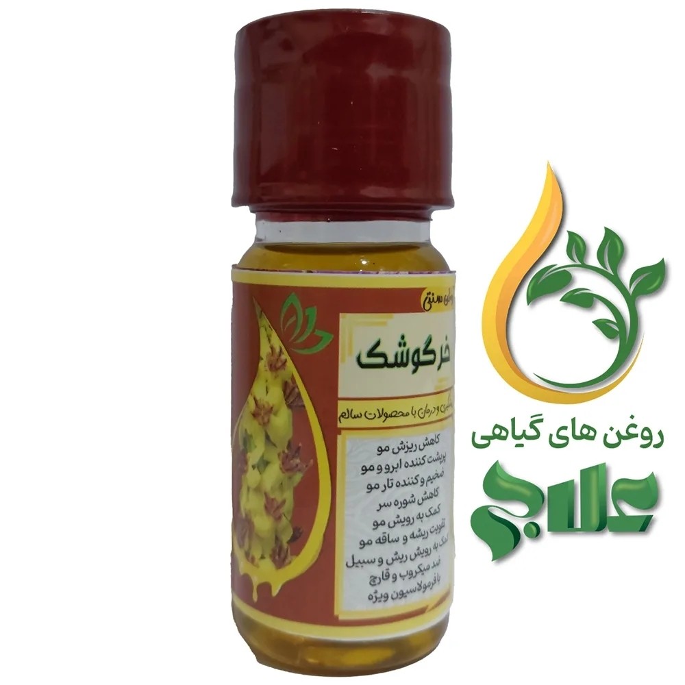 روغن خرگوشک 45 میل (کیفیت عالی و تضمینی)