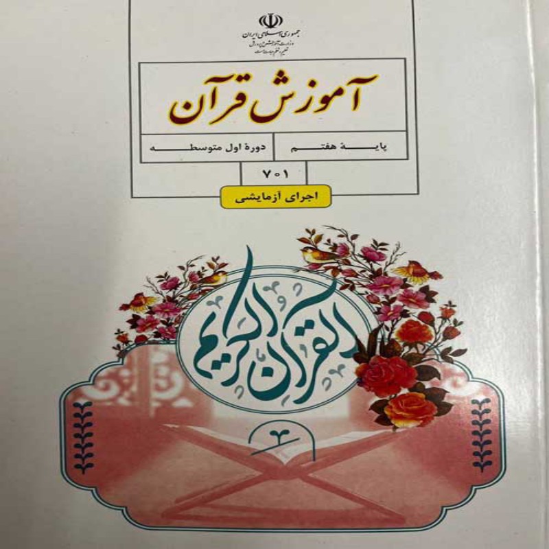 کتاب درسی قرآن هفتم چاپ 1404