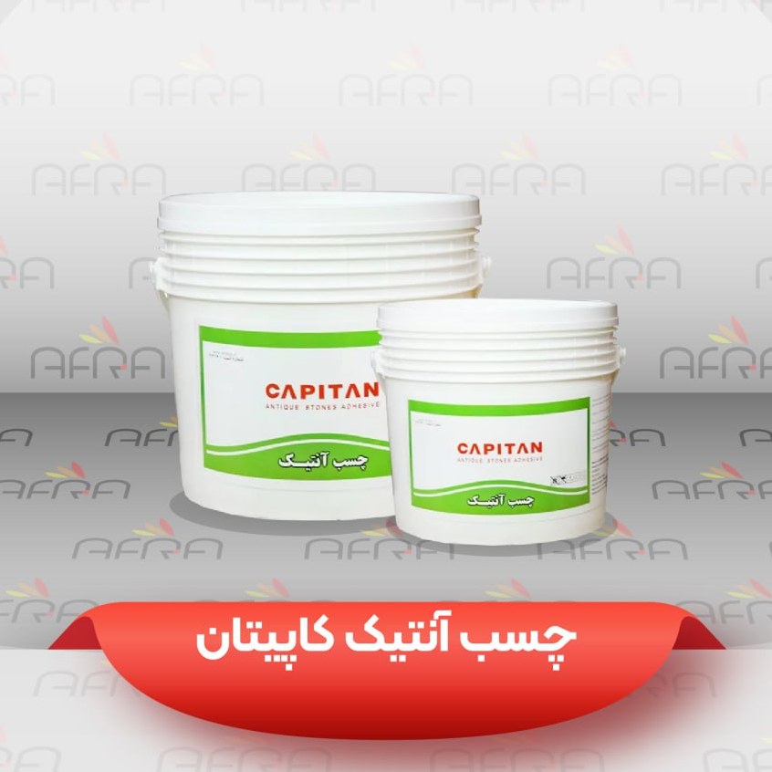 چسب سنگ آنتیک کاپیتان افرا  گالن 5 کیلویی پک 4 عددی (پس کرایه)