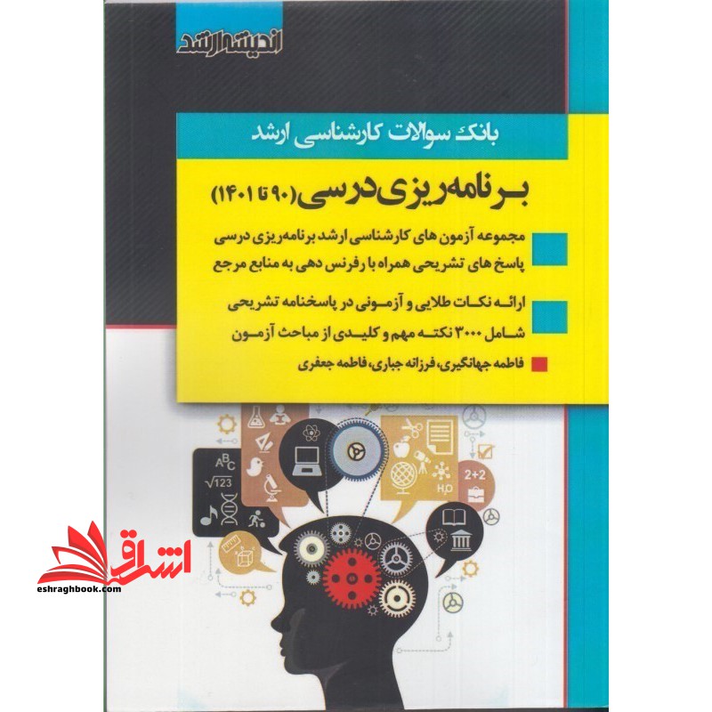 کتاب بانک سوالات کارشناسی ارشد برنامه ریزی درسی 1390تا 1404 (اندیشه ارشد)