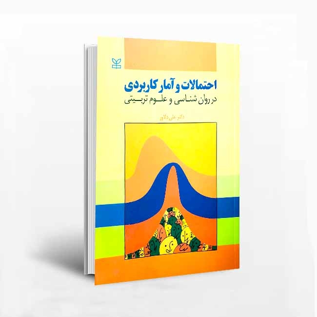 کتاب احتمالات و آمار کاربردی در روان شناسی و علوم تربیتی