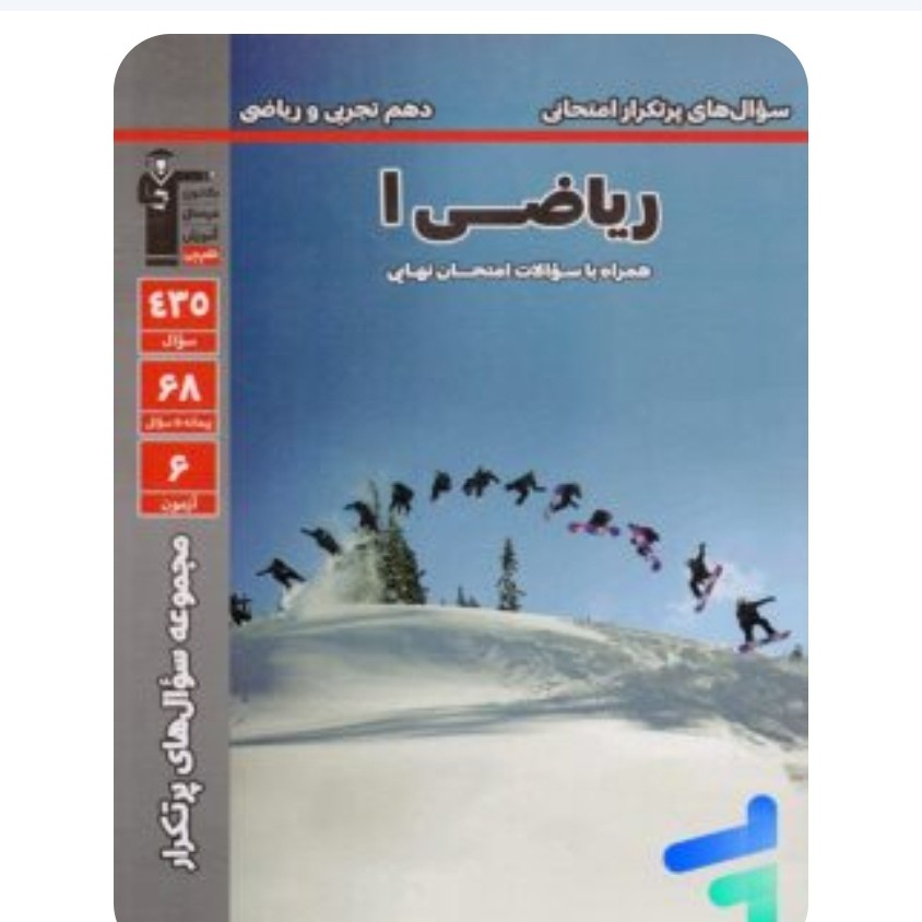 کتاب ریاضی دهم پرتکرار قلمچی چاپ 1404