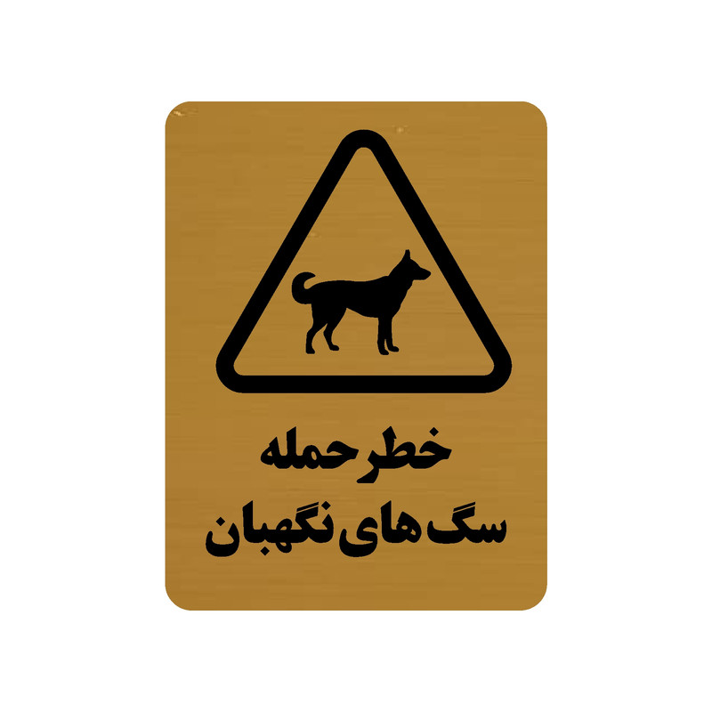 تابلو طرح خطر حمله سگ های نگهبان مدل 30O FAF