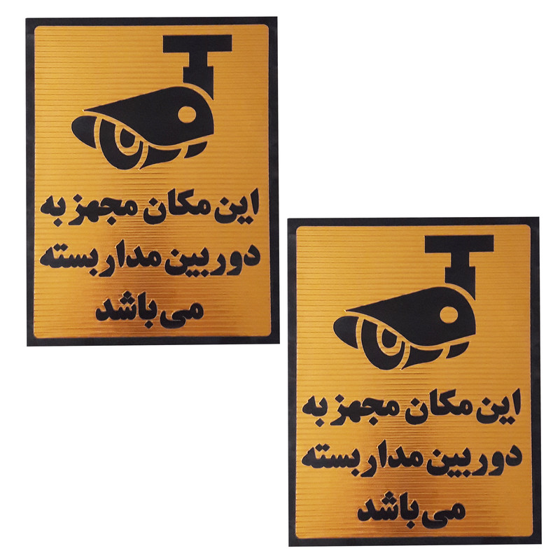 تابلو نشانگر طرح 2 مدل دوربین مدار بسته مجموعه 2 عددی FAF