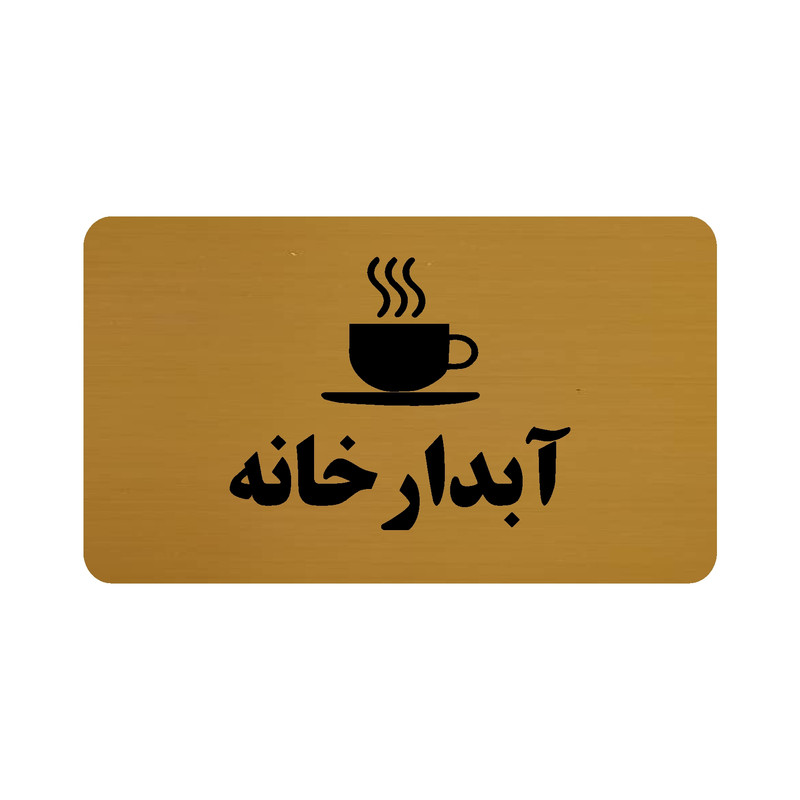 تابلو نشانگر طرح آبدارخانه مدل 30 FAF