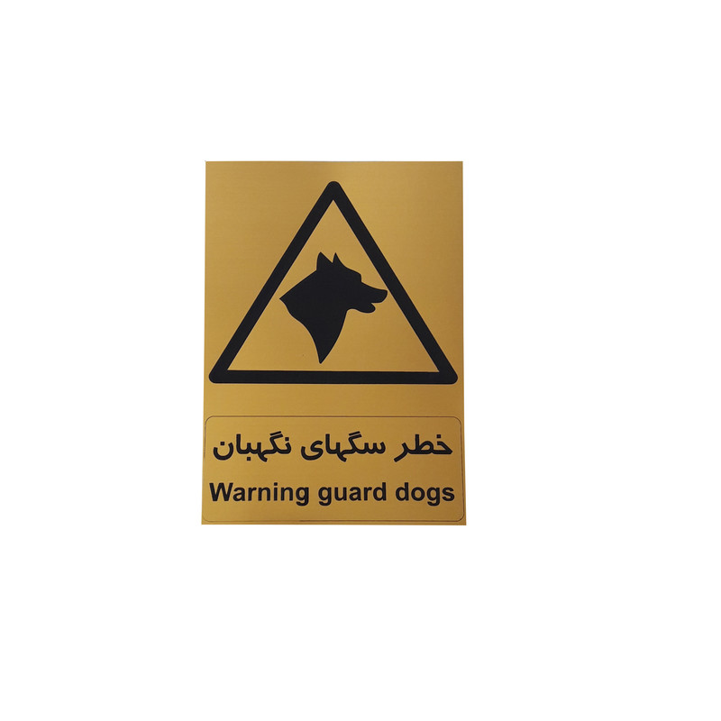 تابلو ایمنی طرح مستطیل مدل سگ نگهبان 1 FAF