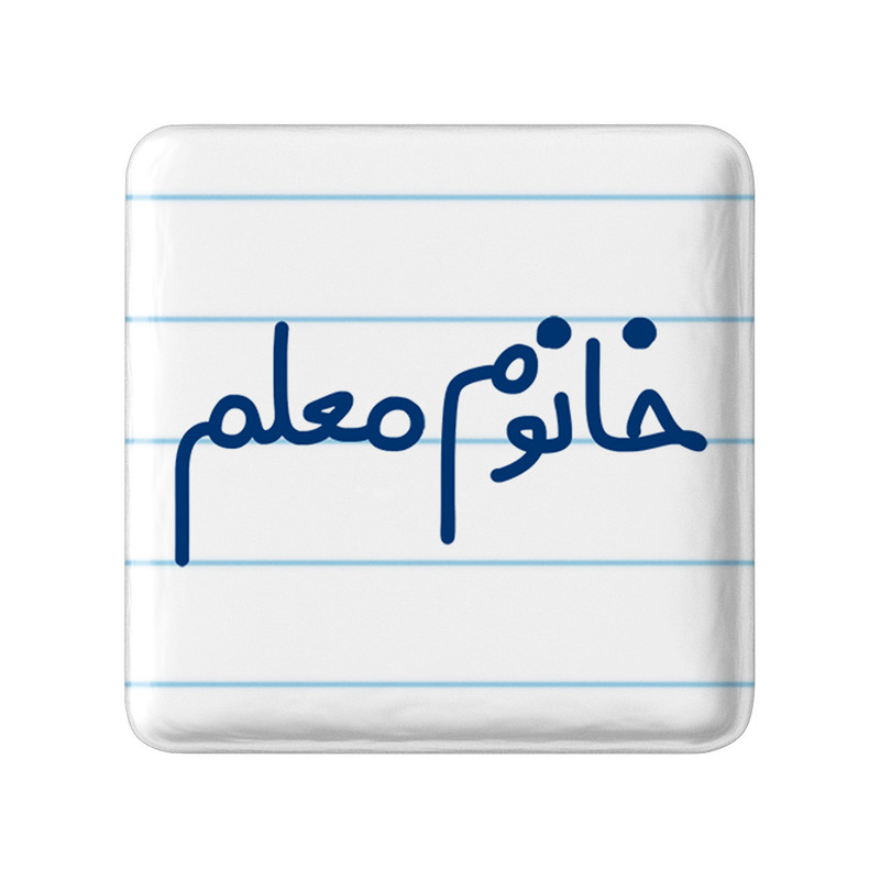 مگنت خندالو مدل خانوم معلم کد 6599 – با بهترین کیفیت