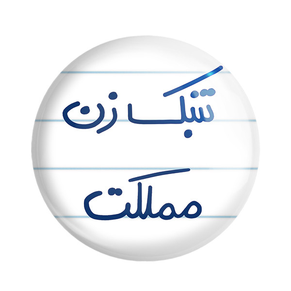 مگنت خندالو طرح تنبک زن مملکت کد 5641 – با بهترین کیفیت مدل 1