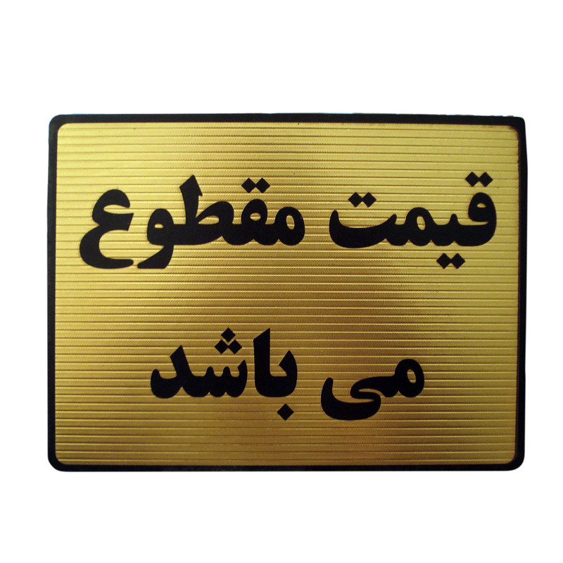 تابلوی راهنما مدل قیمت مقطوع کد LT01 FAF