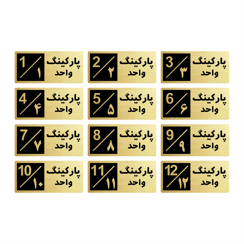 تابلو راهنما طرح 2 مدل پارکینگ مجموعه 12 عددی FAF