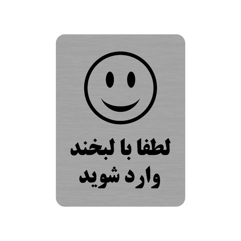 تابلو طرح لطفا با لبخند وارد شوید مدل 35O FAF