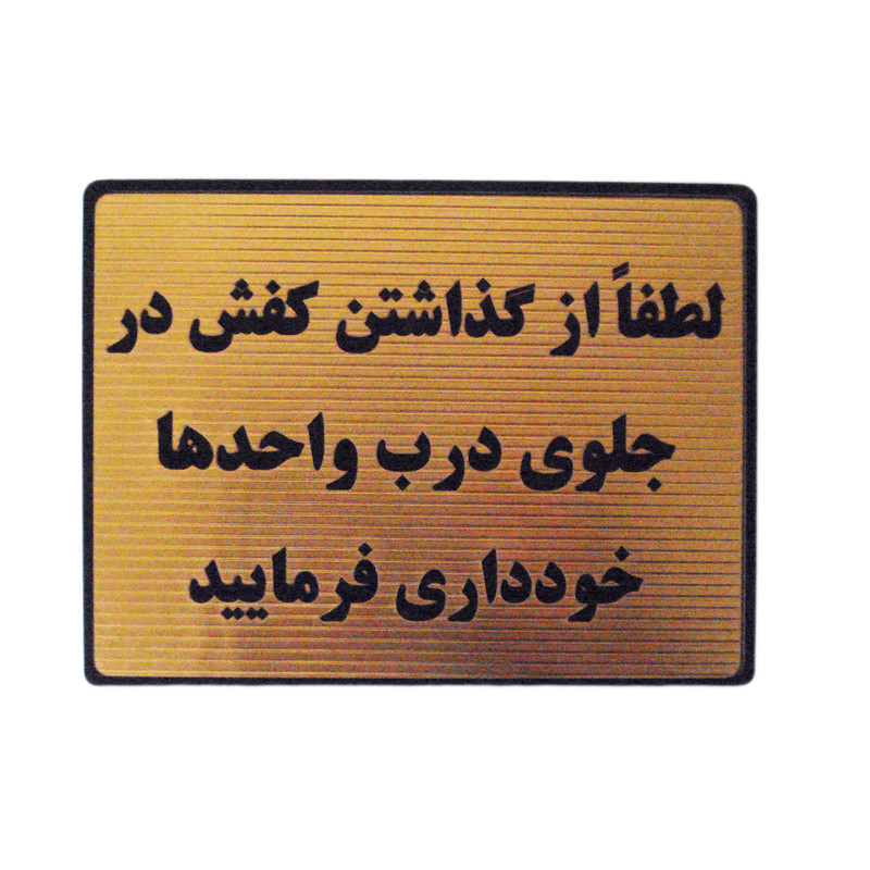 تابلو نشانگر مدل گذاشتن کفش خارح اپارتمان ممنوع کد LT-34 FAF
