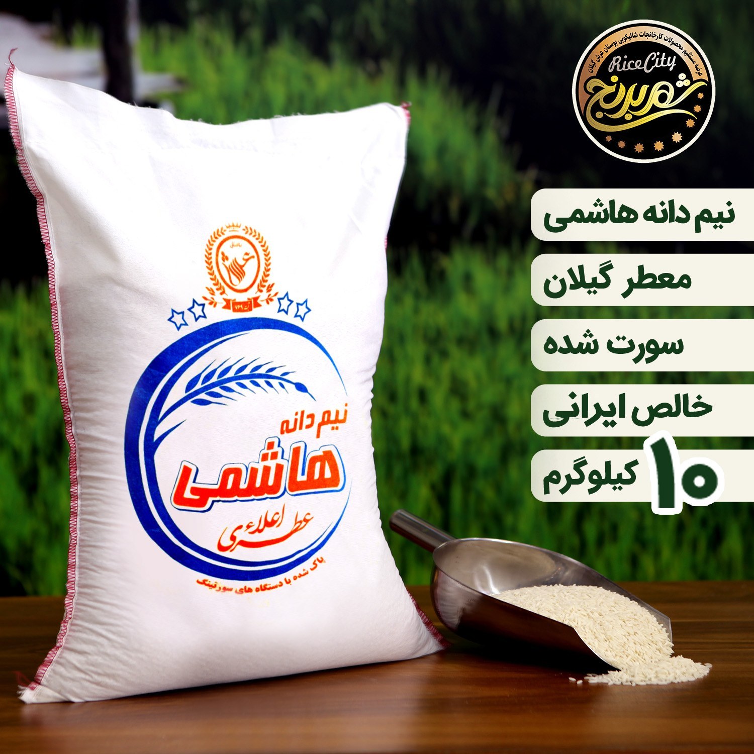 برنج نیم دانه ریز اعلا  10 کیلویی (تضمین کیفیت)