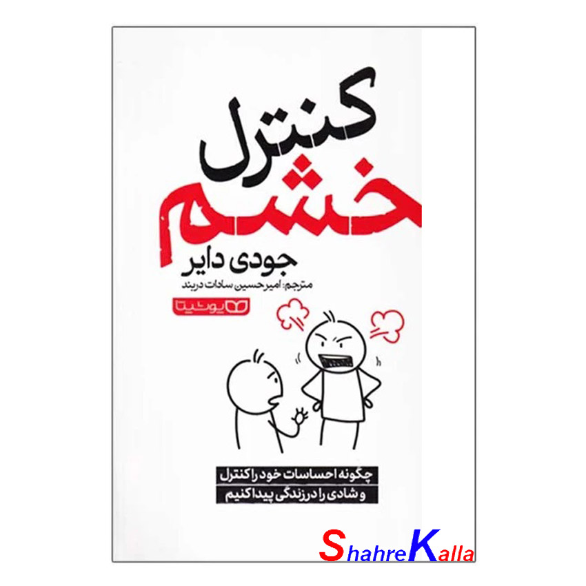 کتاب کنترل خشم اثر جودی دایر انتشارات یوشیتا