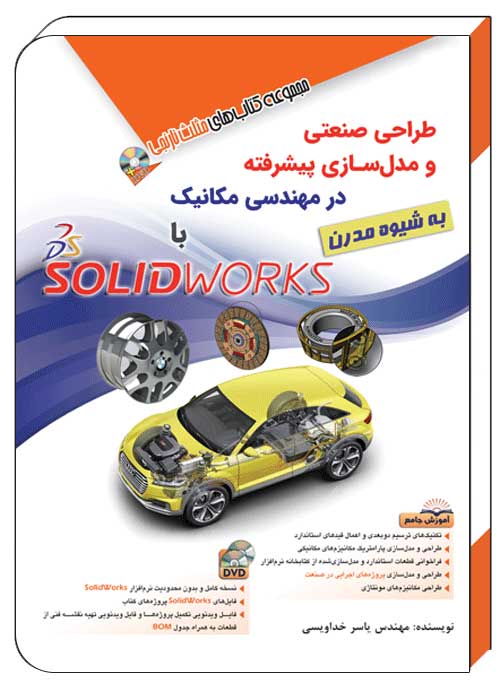کتاب طراحی صنعتی و مدل‌ ساز پیشرفته در مهندسی مکانیک با SolidWorks به شیوه مدرن - آفرنگ